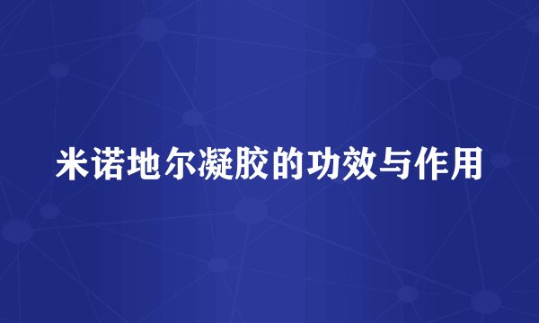 米诺地尔凝胶的功效与作用