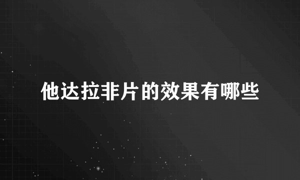他达拉非片的效果有哪些