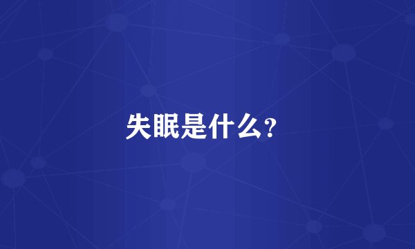失眠是什么？