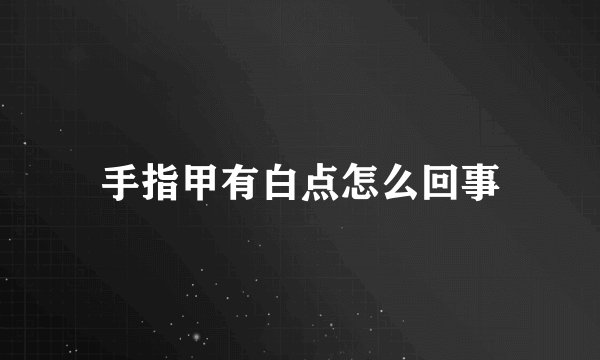 手指甲有白点怎么回事
