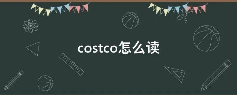costco怎么读