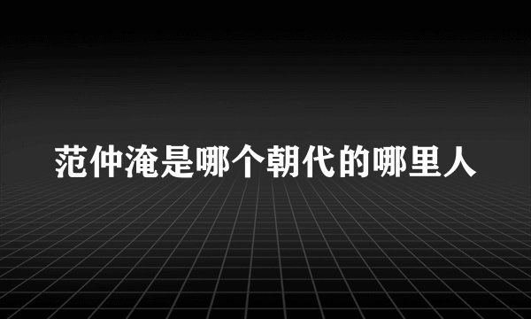 范仲淹是哪个朝代的哪里人