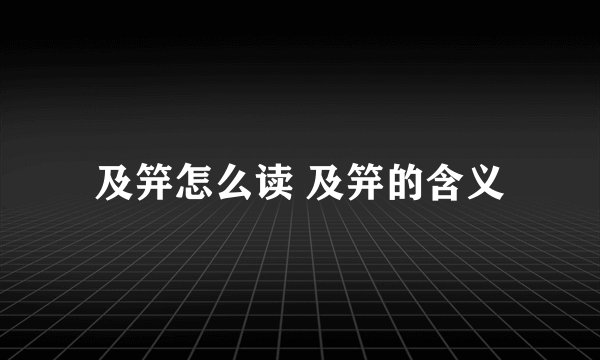 及笄怎么读 及笄的含义