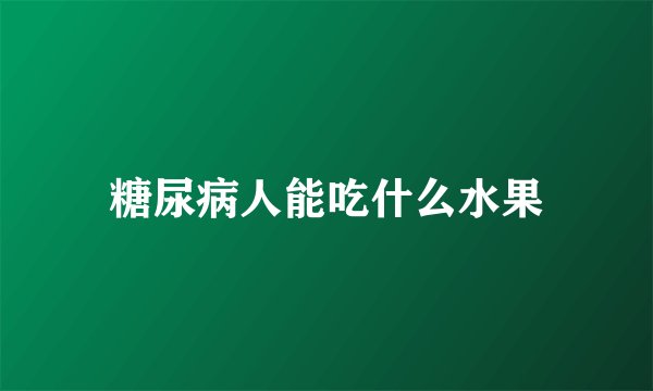 糖尿病人能吃什么水果