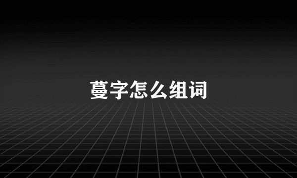 蔓字怎么组词