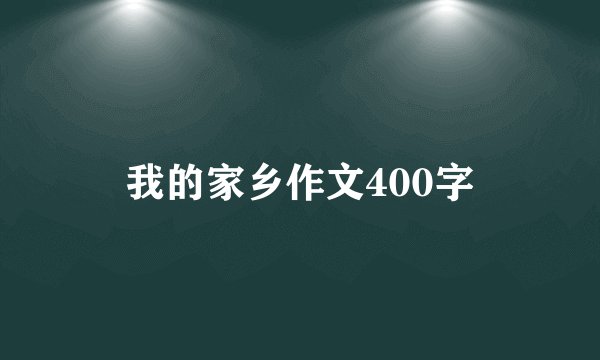 我的家乡作文400字