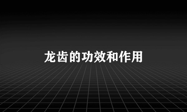 龙齿的功效和作用