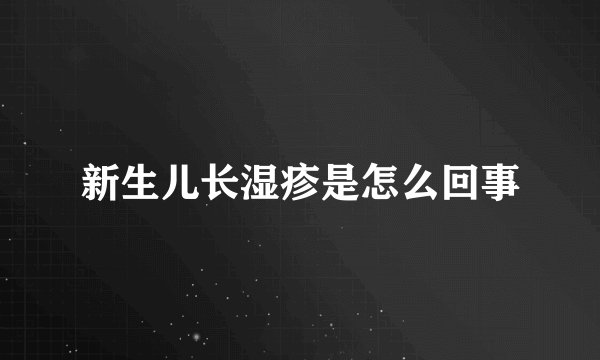 新生儿长湿疹是怎么回事
