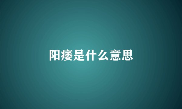 阳痿是什么意思