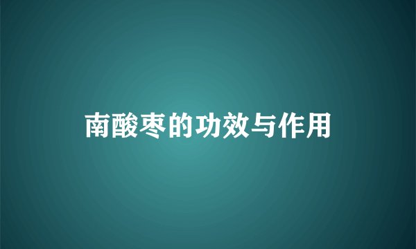 南酸枣的功效与作用