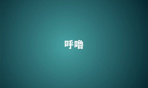 呼噜