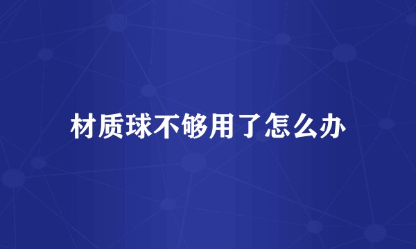 材质球不够用了怎么办