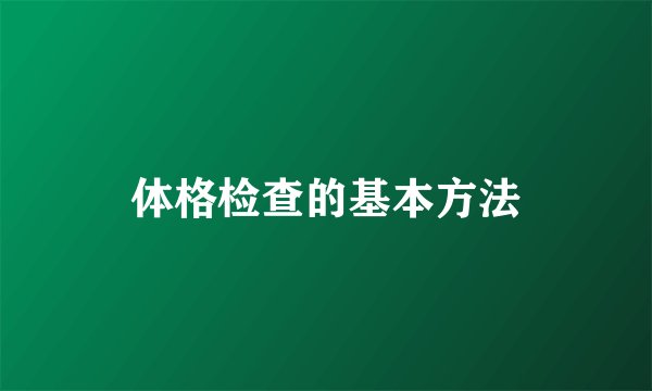 体格检查的基本方法