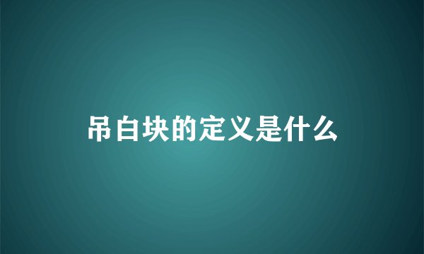 吊白块的定义是什么
