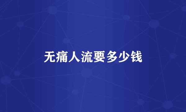 无痛人流要多少钱