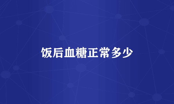 饭后血糖正常多少