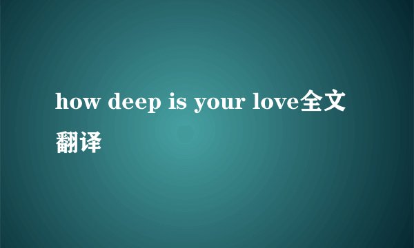how deep is your love全文翻译