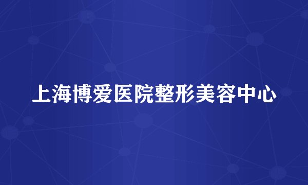 上海博爱医院整形美容中心
