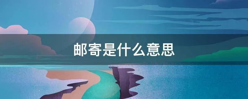 邮寄是什么意思