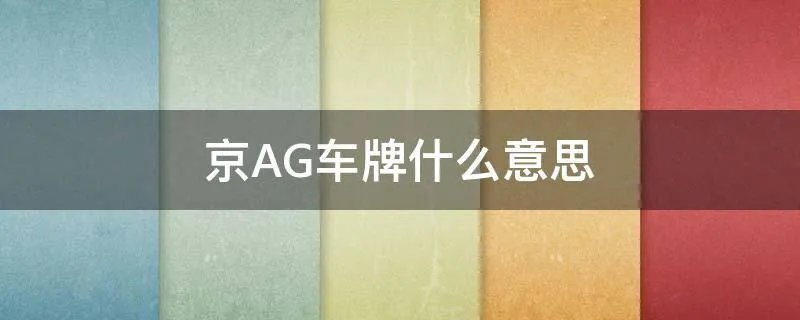 京AG车牌什么意思