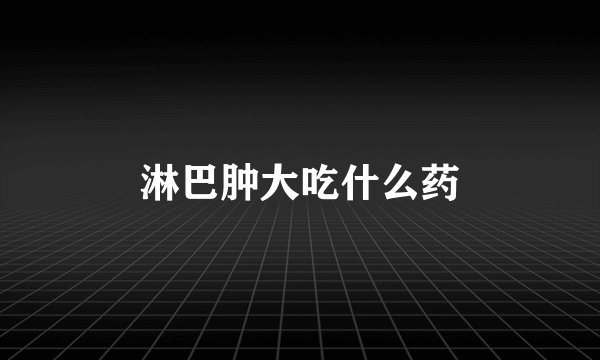 淋巴肿大吃什么药