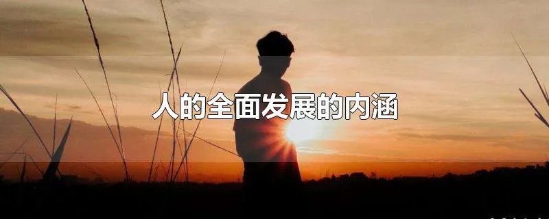人的全面发展的内涵