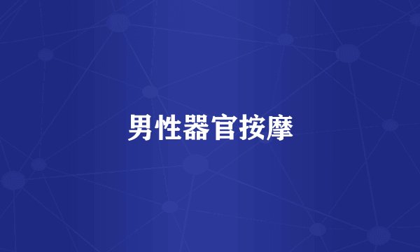男性器官按摩
