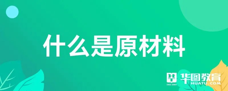 什么是原材料