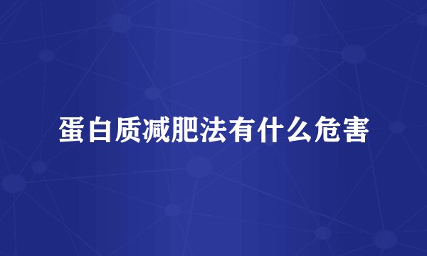 蛋白质减肥法有什么危害