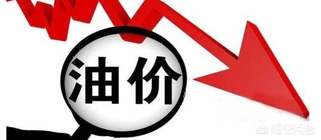 成品油价迎四年来最大降幅,对此你怎么看?