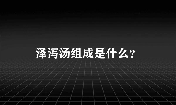 泽泻汤组成是什么？