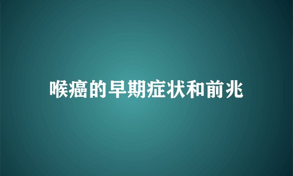 喉癌的早期症状和前兆