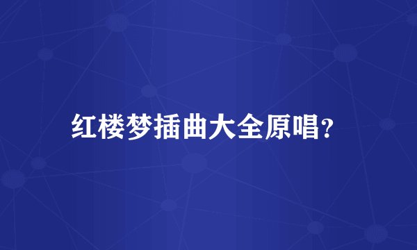 红楼梦插曲大全原唱？