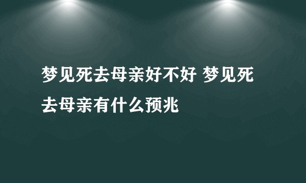 梦见死去母亲好不好 梦见死去母亲有什么预兆