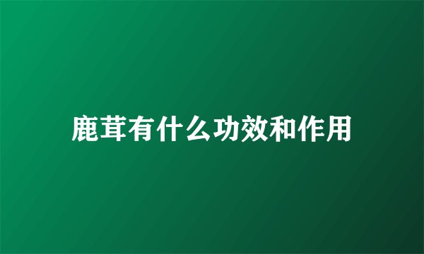 鹿茸有什么功效和作用