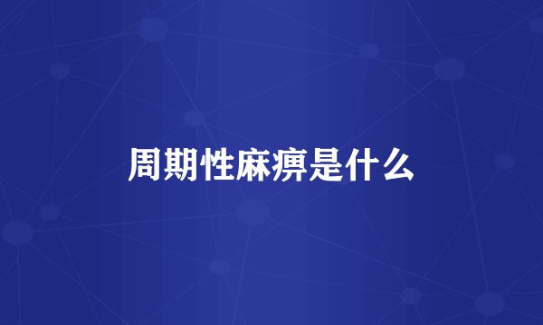 周期性麻痹是什么