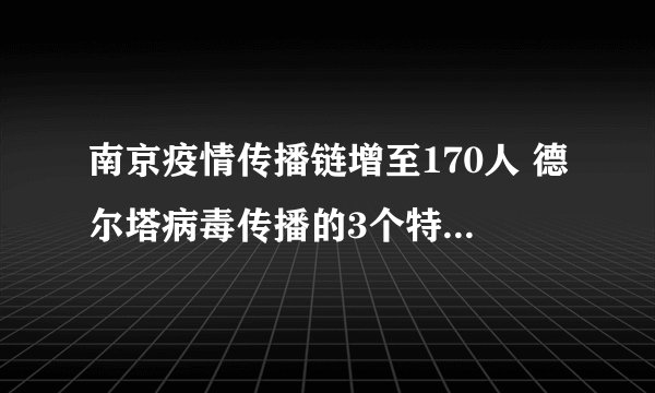 南京疫情传播链增至170人 德尔塔病毒传播的3个特点是什么