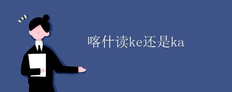 喀什读ke还是ka