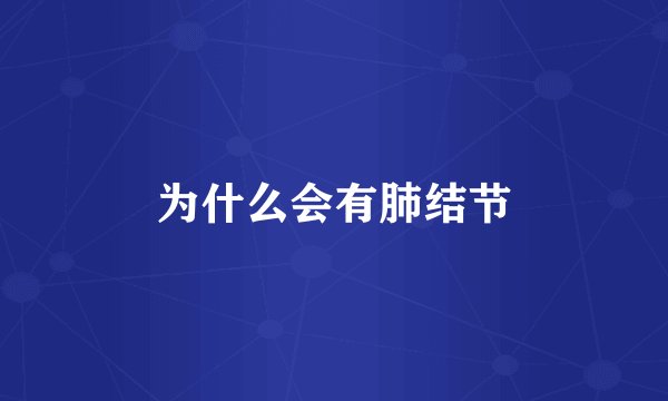 为什么会有肺结节