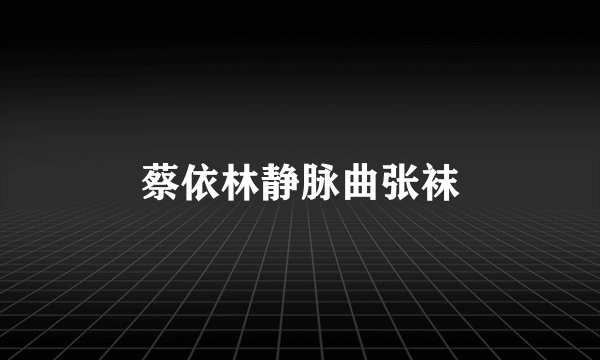 蔡依林静脉曲张袜