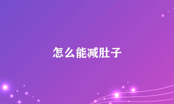 怎么能减肚子