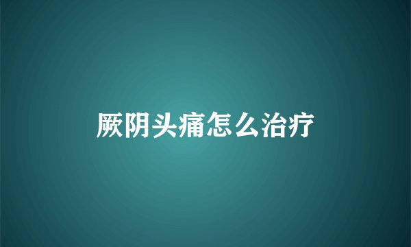厥阴头痛怎么治疗