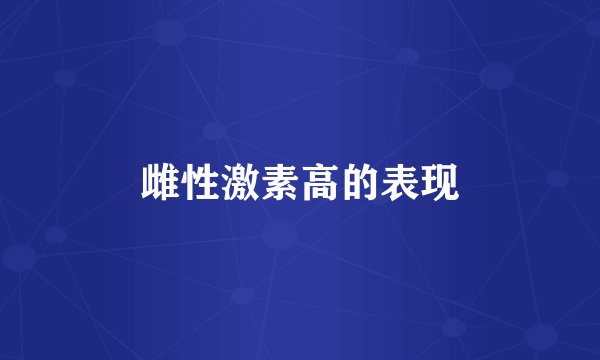 雌性激素高的表现