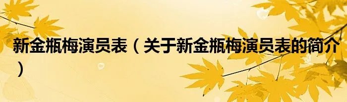 新金瓶梅演员表（关于新金瓶梅演员表的简介）