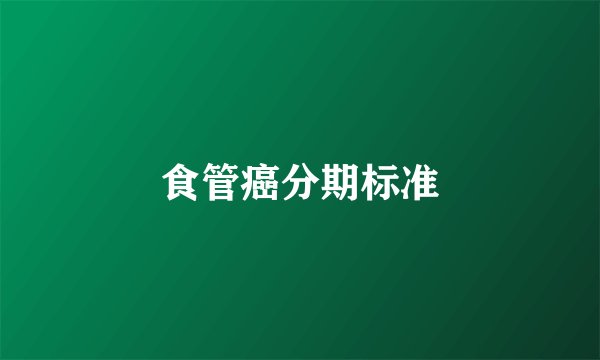 食管癌分期标准