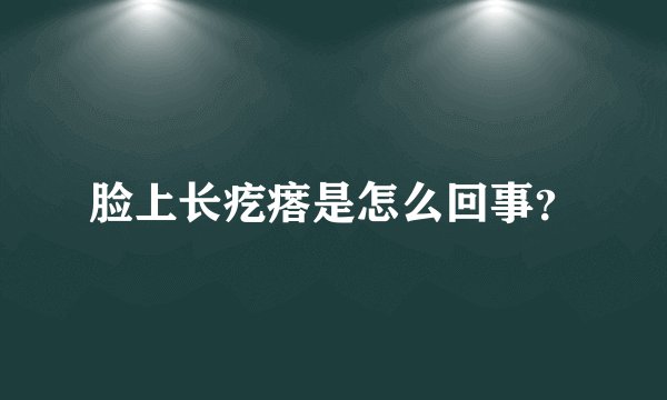 脸上长疙瘩是怎么回事？