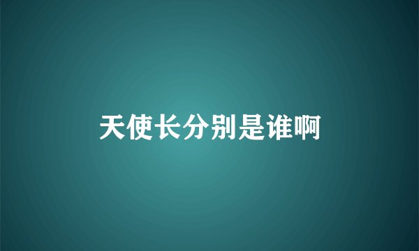 天使长分别是谁啊