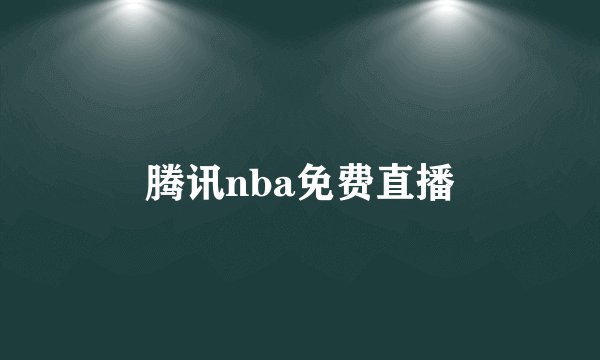 腾讯nba免费直播
