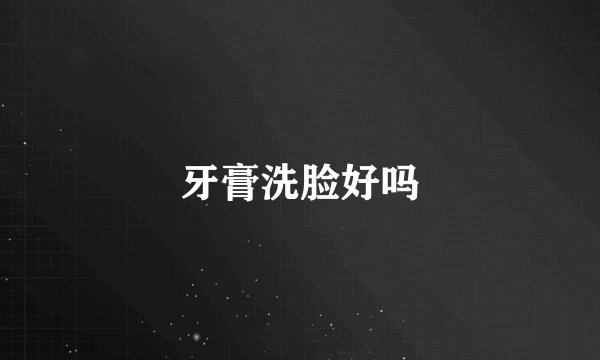 牙膏洗脸好吗