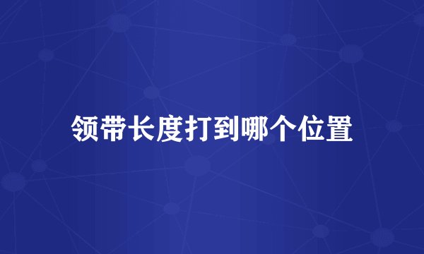 领带长度打到哪个位置